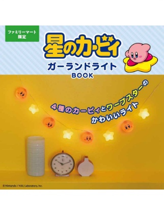 星のカービィ ガーランドライトBOOK ＜ファミマ限定＞