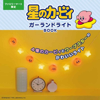 星のカービィ ガーランドライトBOOK ＜ファミマ限定＞