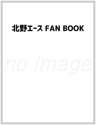 北野エース FAN BOOK [店舗でも！WEBSHOPでも使える！10％OFF SPECIAL PASSPORT]