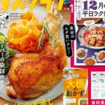 レタスクラブ 2025年 12月号 雑誌 付録 [別冊：１ヶ月分の献立カレンダー]