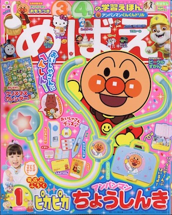 めばえ 2026年 1月号 雑誌 付録  [アンパンマン　ピカピカちょうしんき]