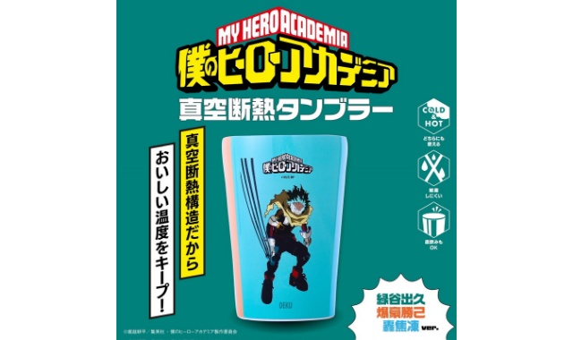 僕のヒーローアカデミア 真空断熱タンブラー 緑谷出久・爆豪勝己・轟焦凍ver. 〈セブン限定〉
