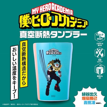 僕のヒーローアカデミア 真空断熱タンブラー 緑谷出久・爆豪勝己・轟焦