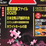 ムー 2025年 12月号 雑誌 付録 [別冊：秋山眞人厳選!!　世界の聖山カレンダー2026]