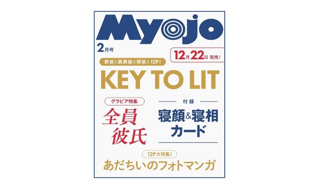 Myojo (ミョウジョウ) 2026年 2月号 雑誌 付録 | 付録ネット [発売日