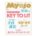 ちっこいMyojo (ミョウジョウ) 2026年 2月号 雑誌 付録