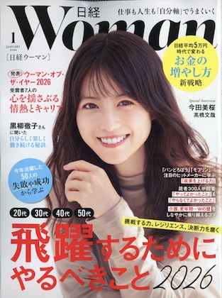 日経ウーマン 2026年 1月号 表紙