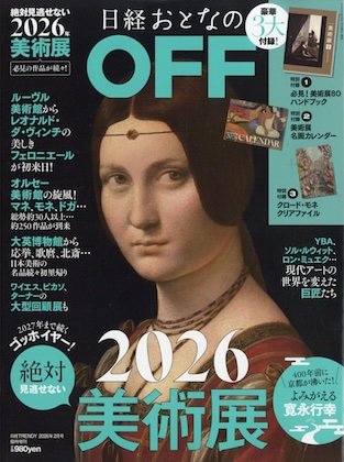 日経おとなのOFF 2026年絶対見逃せない美術展 雑誌 付録 [クロード・モネ クリアファイル][2026年美術展ハンドブック][2026年名画カレンダー]