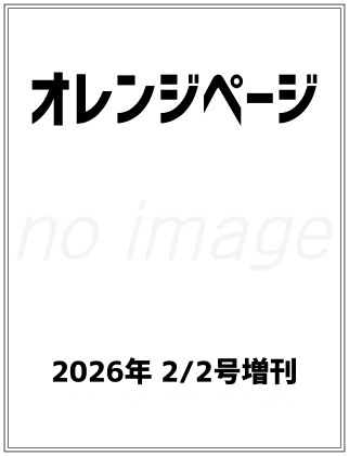 オレンジページ 2026年 2/2号増刊