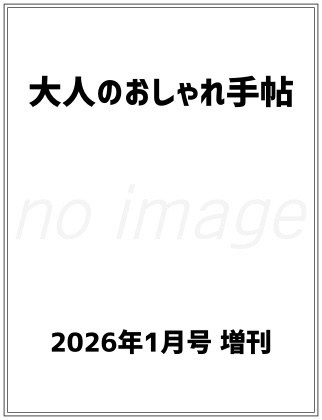 大人のおしゃれ手帖 2026年 1月号増刊 表紙