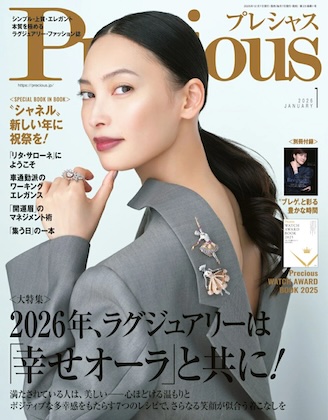 Precious 2026年 1月号 表紙