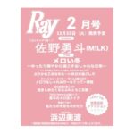 Ray (レイ) 2026年 2月号 増刊 特別版 雑誌 付録 [ピンナップ：佐野勇斗（M!LK）]