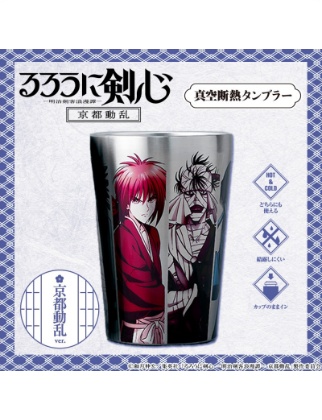 るろうに剣心 真空断熱タンブラー 京都動乱ver.