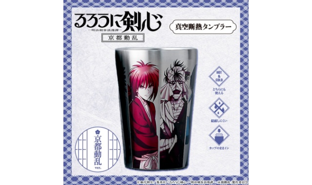 るろうに剣心 真空断熱タンブラー 京都動乱ver.