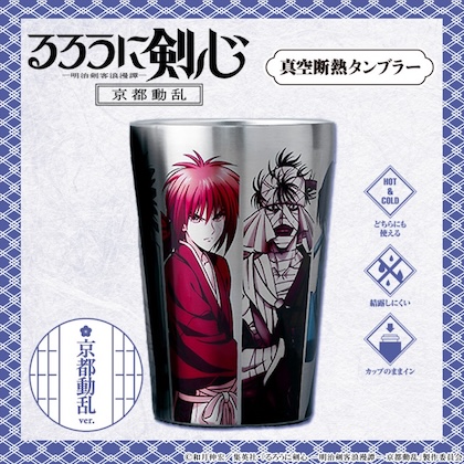 るろうに剣心 真空断熱タンブラー 京都動乱ver.