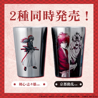 るろうに剣心 真空断熱タンブラー 剣心・志々雄ver.