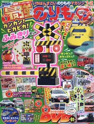 最強のりものヒーローズ 2026年 1月号 雑誌 付録 [ふみきりセット]