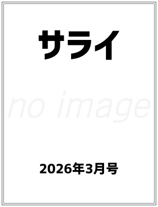 サライ 2026年 3月号 雑誌 付録
