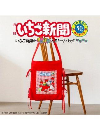 いちご新聞50周年 ありがとう いちご新聞がすっぽり入るトートバッグ