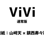 ViVi (ヴィヴィ ) 2026年 2月・3月合併号