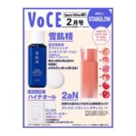 VoCE (ヴォーチェ) 2026年 2月号 Special Edition 増刊 雑誌 付録 [雪肌精 ローション][2aN ティント]