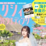 ゼクシィ海外ウエディング 2026 Spring & Summer 雑誌 付録 [PAUL ＆ JOE 婚姻届]