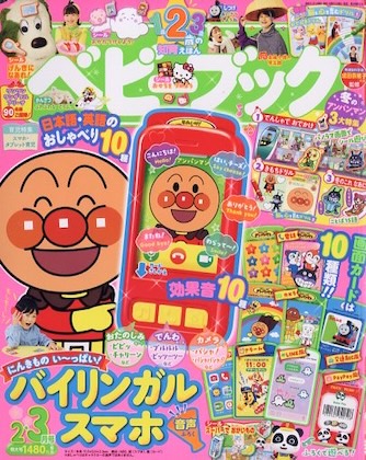 ベビーブック 2026年 2月号 雑誌 付録 [にんきものいっぱい！バイリンガルスマホ]