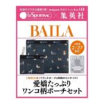 BAILA (バイラ) 2026年 4月号 雑誌 付録 [LeSportsac (レスポートサック) × BAILA 愛嬌たっぷりワンコ柄ポーチセット]