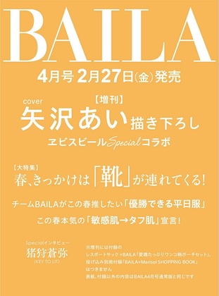 BAILA 2026年 4月号 増刊 表紙