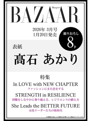 Harper’s BAZAAR (ハーパーズバザー) 2026年 3月号 雑誌 付録