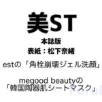 美ST(美スト) 2026年 3月号 本誌版 雑誌 付録 [estの「角栓崩壊ジェル洗顔」][megood beautyの「韓国陶器肌シートマスク」]