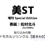 美ST(美スト) 2026年 3月号 増刊 Special Edition 雑誌 付録 [ドモホルンリンクル【基本4点】]