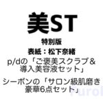 美ST(美スト) 2026年 3月号 特別版 雑誌 付録 [p/dの「ご褒美スクラブ＆導入美容液セット」][シーボンの「サロン級肌磨き豪華6点セット」]