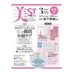 美ST(美スト) 2026年 3月号 特別版 雑誌 付録 [p/dの「ご褒美スクラブ＆導入美容液セット」][シーボンの「サロン級肌磨き豪華6点セット」]