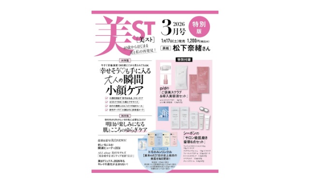 美ST(美スト) 2026年 3月号 特別版 雑誌 付録 [p/dの「ご褒美スクラブ＆導入美容液セット」][シーボンの「サロン級肌磨き豪華6点セット」]
