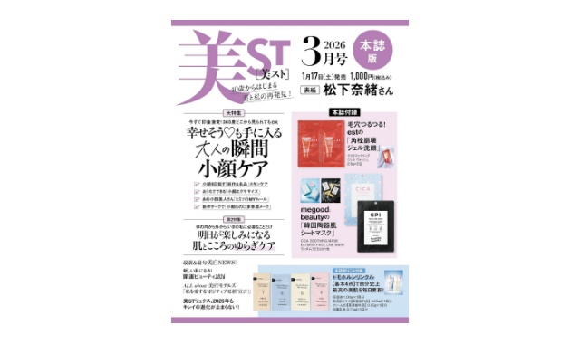 美ST(美スト) 2026年 3月号 本誌版 雑誌 付録 [estの「角栓崩壊ジェル洗顔」][megood beautyの「韓国陶器肌シートマスク」]