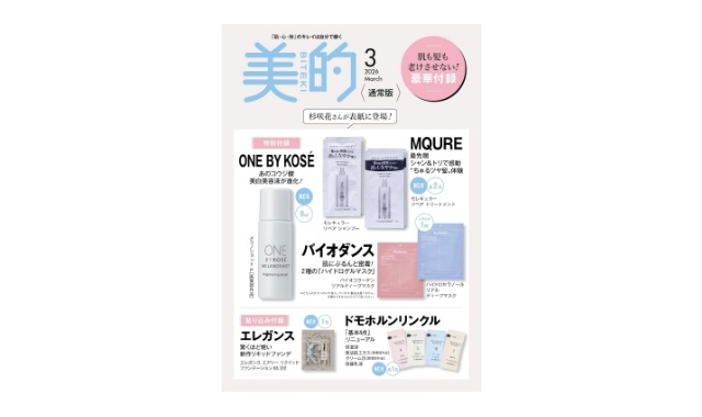 美的 2026年 3月号 雑誌 付録 [ONE BY KOSÉ 新美白美容液][MQURE 最先端シャン&トリ][バイオダンス ハイドロゲルマスク]