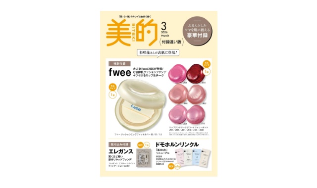 美的 2026年 3月号 付録違い版 雑誌 付録 [【fwee BOX】むき卵肌クッションファンデ＋ツヤぷるリップ＆チーク]