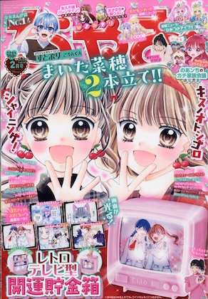 ちゃお 2026年 2月号 雑誌 付録 [光る！！昭和レトロテレビ型貯金箱]