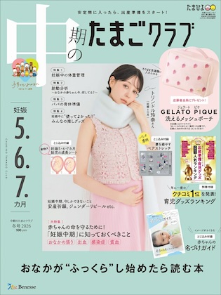 中期のたまごクラブ 2026年 冬号 表紙