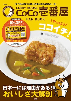 CURRY HOUSE CoCo壱番屋 FAN BOOK やっぱりココイチ!
