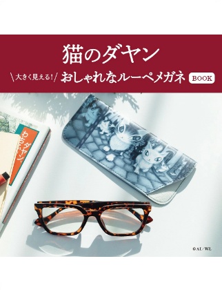 猫のダヤン 大きく見える! おしゃれなルーペメガネBOOK