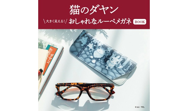 猫のダヤン 大きく見える! おしゃれなルーペメガネBOOK
