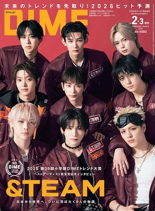 DIME (ダイム) 2026年 2月・3月号 増刊 表紙違い版 雑誌 付録