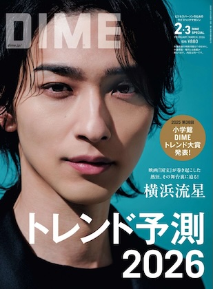 DIME  2026年 2月・3月号 スペシャル版 表紙
