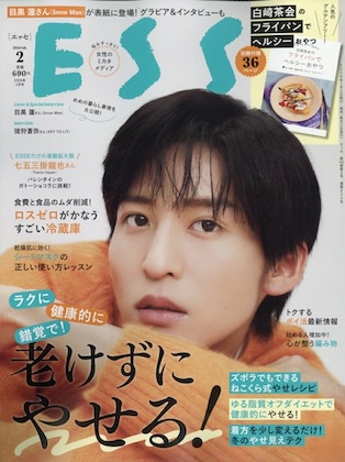 ESSE (エッセ) 2026年 2月号 雑誌 付録 [別冊：白崎茶会のフライパンでつくるヘルシーおやつ]