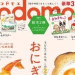 kodomoe (コドモエ) 2026年 4月号 雑誌 付録 [絵本：『まねまねっこ』][絵本：『はなまるレストラン』]