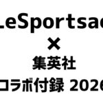 2026年も登場！LeSportsac(レスポートサック)と集英社のコラボ付録