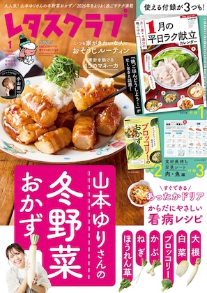 レタスクラブ 2026年 1月号 雑誌 付録 [別冊：１ヶ月分の献立カレンダー 1月]