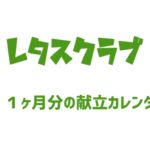 レタスクラブ 2026年 1月号 雑誌 付録 [別冊：１ヶ月分の献立カレンダー 1月]
